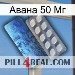 Авана 50 Мг 34